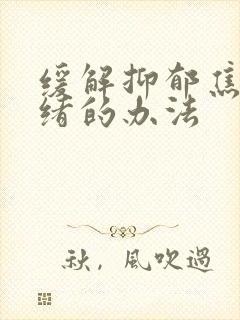 缓解抑郁焦虑情绪的办法