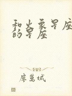 和火象星座最配的星座