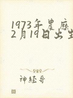 1973年农历2月19日出生人的命运