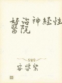 好治神经性耳鸣医院