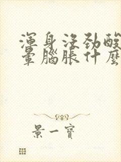 浑身没劲酸痛头晕脑胀什么原因