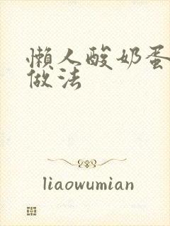 懒人酸奶蛋糕的做法