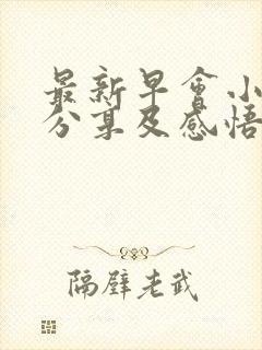 最新早会小故事分享及感悟封面