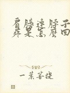 肩膀连脖子的筋疼是怎么回事