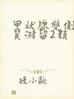 甲状腺双侧叶胶质潴留2类