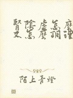 肾阴虚怎么回事又怎么调理