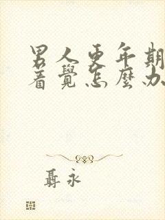 男人更年期睡不着觉怎么办