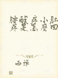 腰酸疼小肚子坠疼是怎么回事女性