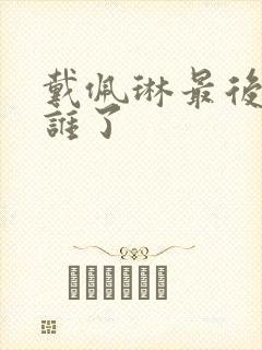 戴佩琳最后嫁给谁了