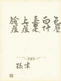 脸上长白色的小痘痘是什么原因