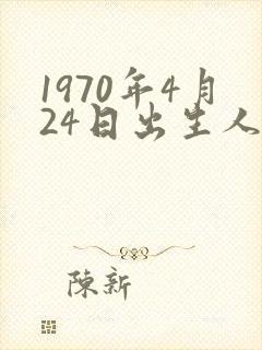 1970年4月24日出生人的命运