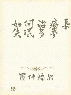 如何治疗长期性失眠多梦