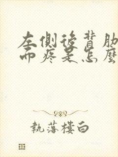 左侧后背肋骨里面疼是怎么回事女性