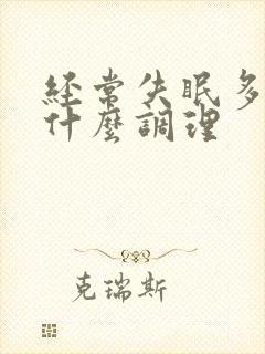 经常失眠多梦吃什么调理封面