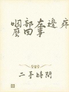 咽部左边疼是怎么回事