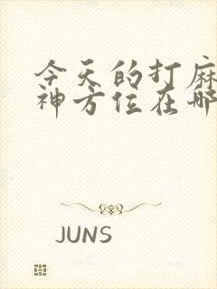 今天的打麻将财神方位在哪边