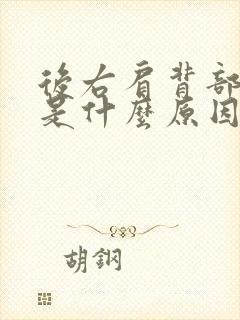 后右肩背部疼痛是什么原因引起的