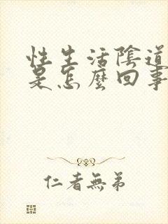 性生活阴道口疼是怎么回事封面