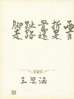 脚趾骨折两个月走路还是有异常姿势