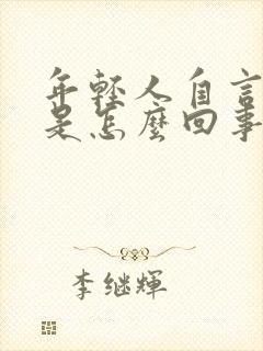 年轻人自言自语是怎么回事