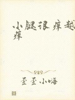 小腿很痒越挠越痒