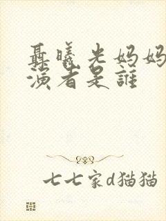 聂曦光妈妈的扮演者是谁