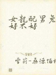 女龙配男兔婚姻好不好