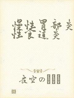 慢性胃部炎反流性食道炎