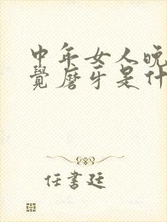 中年女人晚上睡觉磨牙是什么原因