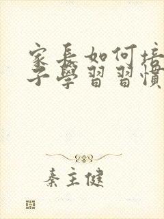 家长如何培养孩子学习习惯封面