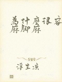 为什么很容易手麻脚麻