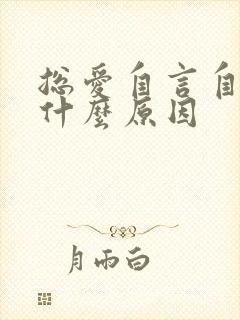 总爱自言自语是什么原因封面