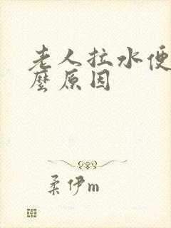 老人拉水便是什么原因