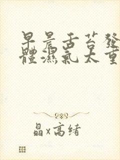 早晨舌苔发白身体湿气太重