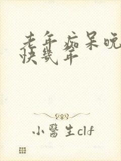 老年痴呆晚期最快几年