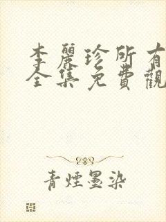 李丽珍所有电影全集免费观看