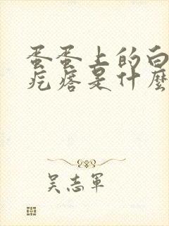 蛋蛋上的白色小疙瘩是什么