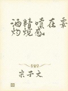 酒精喷在睾丸上灼烧感