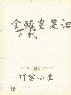 金鳞岂是池中物 下载