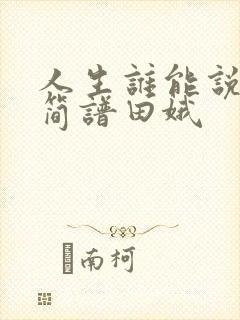 人生谁能说不苦简谱田娥