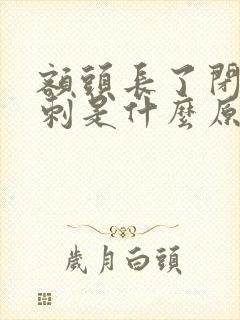 额头长了闭口粉刺是什么原因