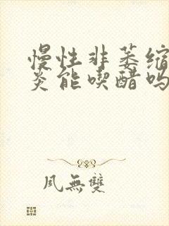 慢性非萎缩性胃炎能吃醋吗封面