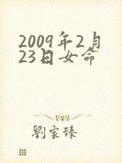2009年2月23日女命