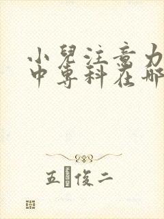 小儿注意力不集中专科在哪