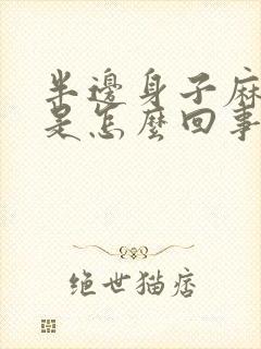 半边身子麻头晕是怎么回事