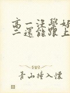 高一没学好,高二还能跟上吗?封面