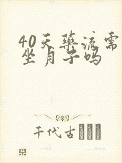 40天药流需要坐月子吗