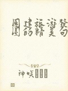 团建旅游发朋友圈的精美句子