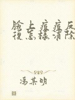 脸上痘痘反反复复怎样消除