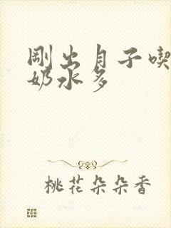 刚出月子吃什么奶水多